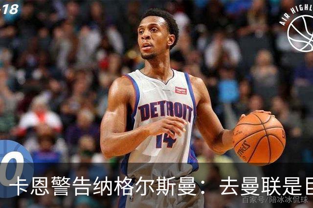 卡恩警告纳格尔斯曼：去曼联是巨大风险，近年主帅几乎都失败