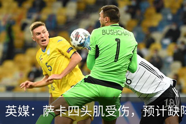 英媒：萨卡四头肌受伤，预计缺阵至少六周
